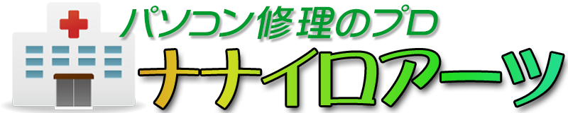 パソコン修理のプロ・ナナイロアーツ